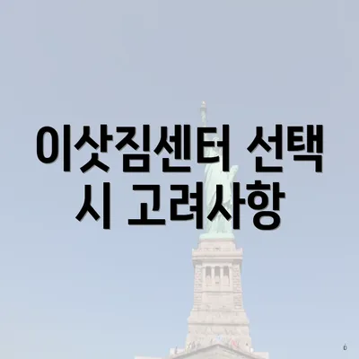 이삿짐센터 선택 시 고려사항