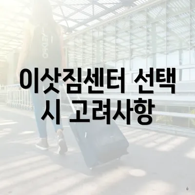 이삿짐센터 선택 시 고려사항