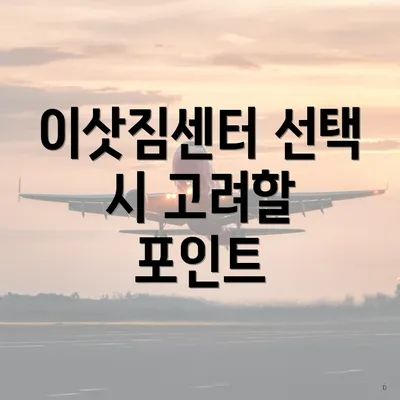 이삿짐센터 선택 시 고려할 포인트