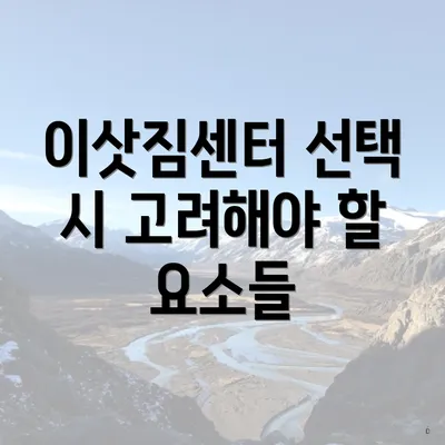 이삿짐센터 선택 시 고려해야 할 요소들