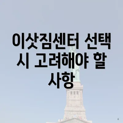 이삿짐센터 선택 시 고려해야 할 사항