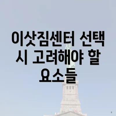 이삿짐센터 선택 시 고려해야 할 요소들