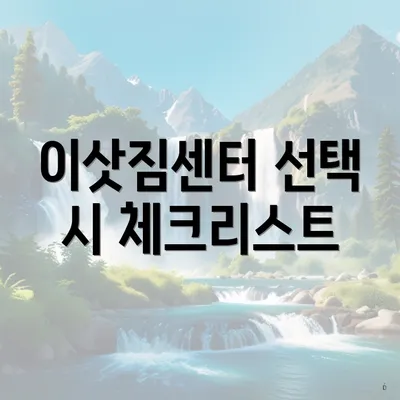 이삿짐센터 선택 시 체크리스트