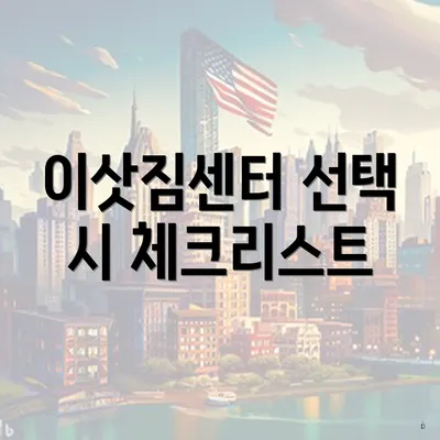 이삿짐센터 선택 시 체크리스트