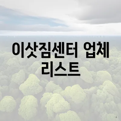 이삿짐센터 업체 리스트