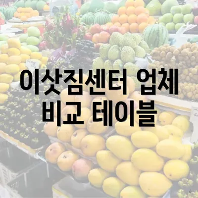 이삿짐센터 업체 비교 테이블