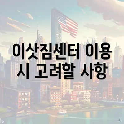 이삿짐센터 이용 시 고려할 사항