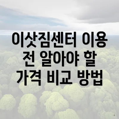 이삿짐센터 이용 전 알아야 할 가격 비교 방법