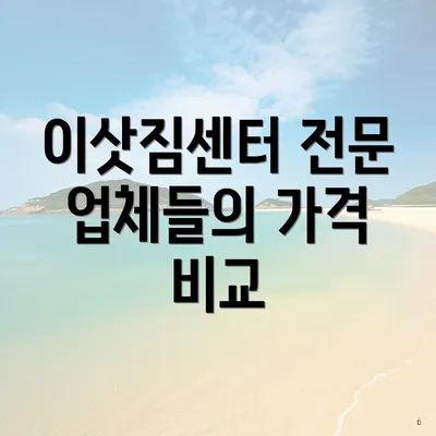 이삿짐센터 전문 업체들의 가격 비교