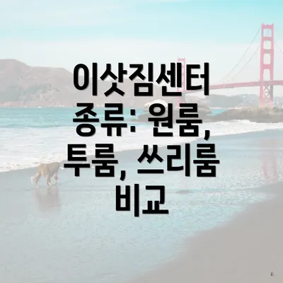 이삿짐센터 종류: 원룸, 투룸, 쓰리룸 비교