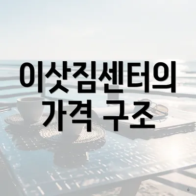 이삿짐센터의 가격 구조