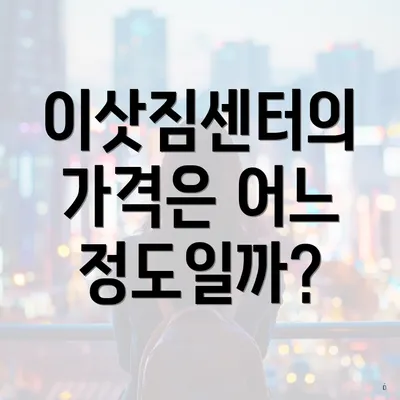 이삿짐센터의 가격은 어느 정도일까?