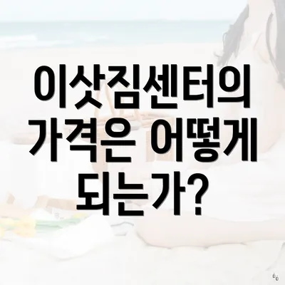 이삿짐센터의 가격은 어떻게 되는가?