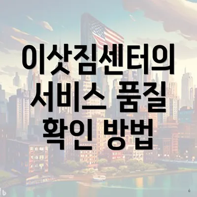 이삿짐센터의 서비스 품질 확인 방법