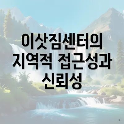 이삿짐센터의 지역적 접근성과 신뢰성