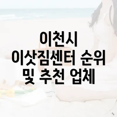 이천시 이삿짐센터 순위 및 추천 업체