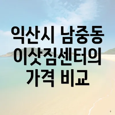 익산시 남중동 이삿짐센터의 가격 비교