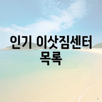 인기 이삿짐센터 목록