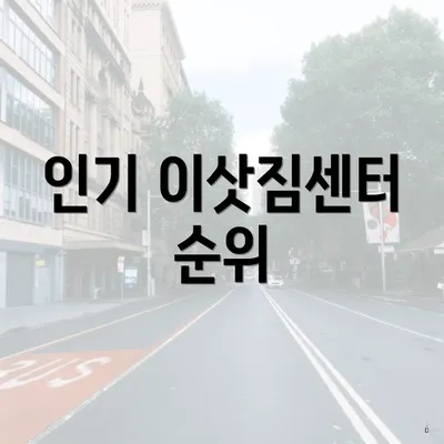 인기 이삿짐센터 순위