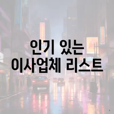 인기 있는 이사업체 리스트