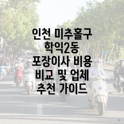 인천 미추홀구 학익2동 포장이사 비용 비교 및 업체 추천 가이드