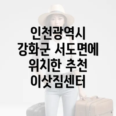 인천광역시 강화군 서도면에 위치한 추천 이삿짐센터