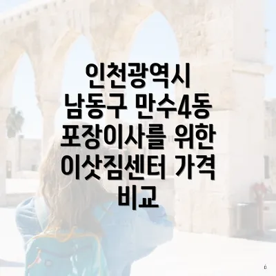 인천광역시 남동구 만수4동 포장이사를 위한 이삿짐센터 가격 비교