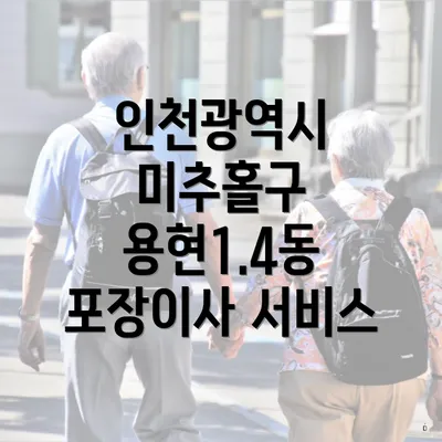 인천광역시 미추홀구 용현1.4동 포장이사와 이삿짐센터 가격 비교의 모든 것