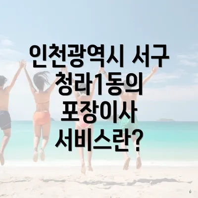 인천광역시 서구 청라1동의 포장이사 서비스란?