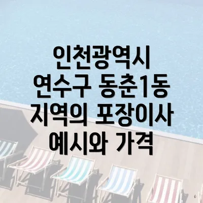 인천광역시 연수구 동춘1동 지역의 포장이사 예시와 가격