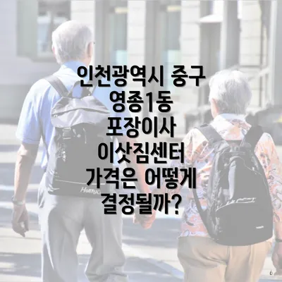 인천광역시 중구 영종1동 포장이사 이삿짐센터 가격 비교와 견적 정보