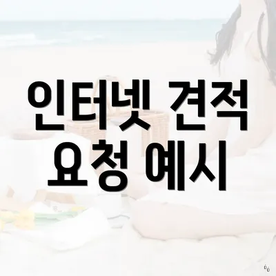 인터넷 견적 요청 예시