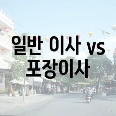 일반 이사 vs 포장이사