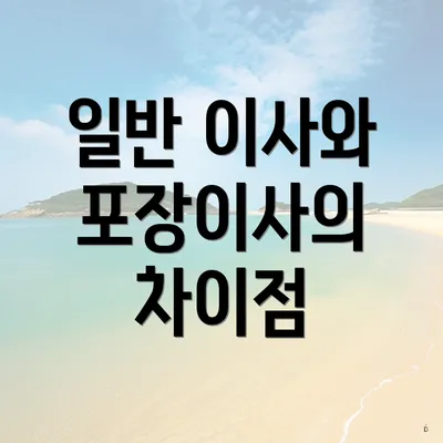 일반 이사와 포장이사의 차이점