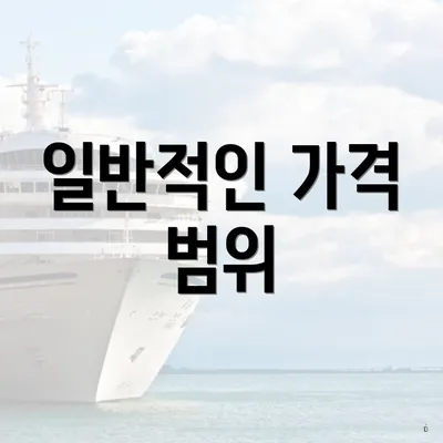 일반적인 가격 범위