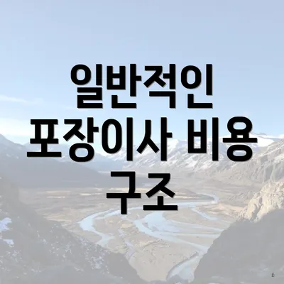 일반적인 포장이사 비용 구조