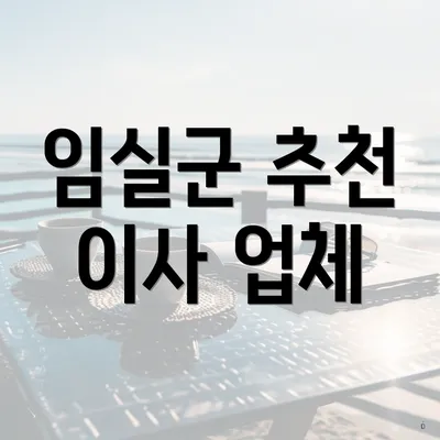 임실군 추천 이사 업체