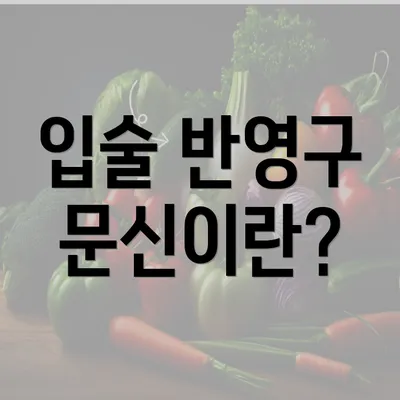 입술 반영구 문신이란?