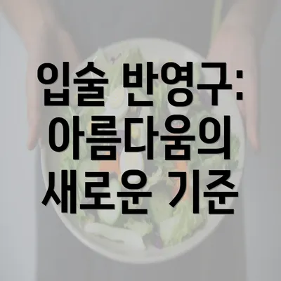 입술 반영구: 아름다움의 새로운 기준