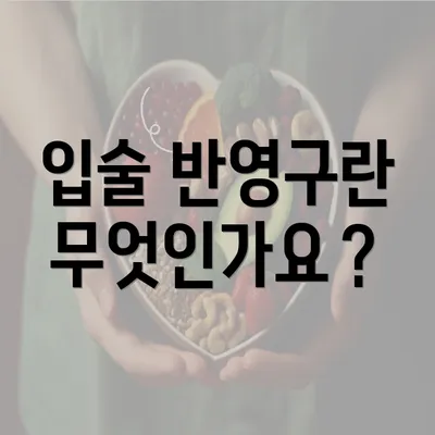 입술 반영구란 무엇인가요？