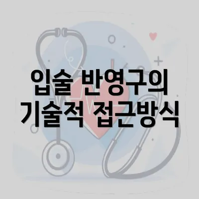 입술 반영구의 기술적 접근방식