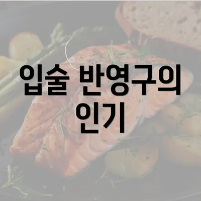 입술 반영구의 인기