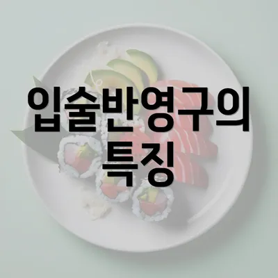 입술반영구의 특징