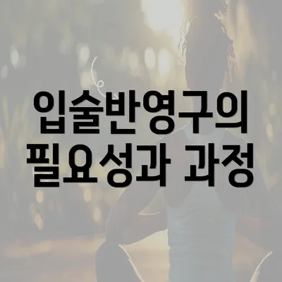 입술반영구의 필요성과 과정