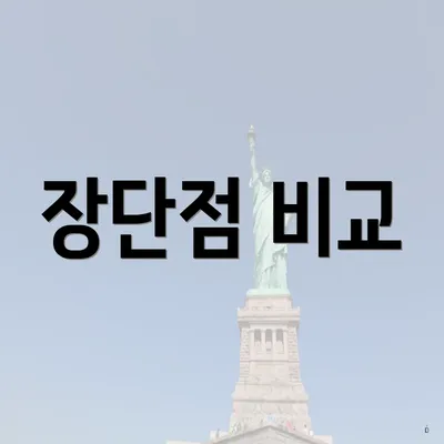 장단점 비교