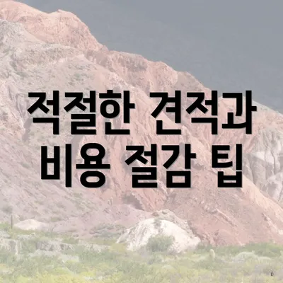 적절한 견적과 비용 절감 팁