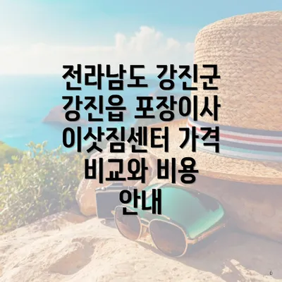 전라남도 강진군 강진읍 포장이사 이삿짐센터 가격 비교와 비용 안내