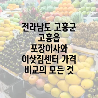 전라남도 고흥군 고흥읍 포장이사에 대한 기본 정보