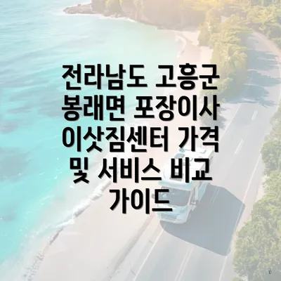 전라남도 고흥군 봉래면 포장이사 이삿짐센터 가격 및 서비스 비교 가이드