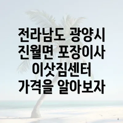 전라남도 광양시 진월면 포장이사 이삿짐센터 가격을 알아보자